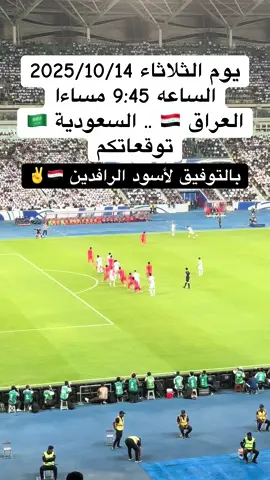 #منتخب_العراق_اسود_الرافدين_🦁🇮🇶 