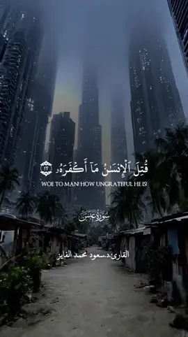 تلاوة جميلة بصوت القارئ سعود الفايز  #فلينظر_الإنسان_إلي_طعامه  #قران  #سورة_عبس  #سعود_الفايز  #fypシ゚viral 