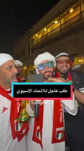 طلب من الجماهير الإماراتية للاتحاد الآسيوي 🗣️ #sportsontiktok  #حلم_وطن 