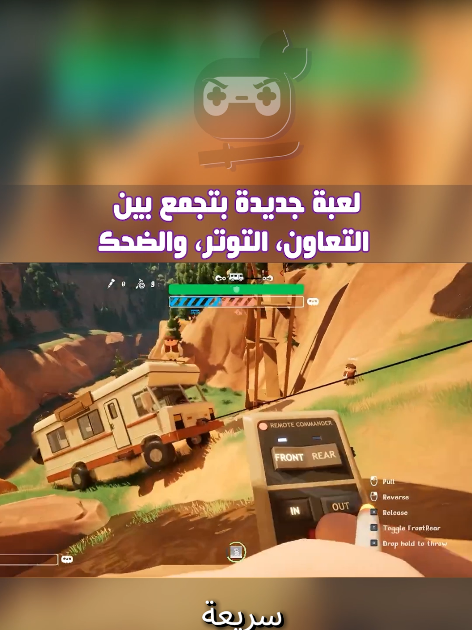 هي اللعبة بتحوّل أي رحلة مع رفقاتك لفوضى حقيقية 😅🎮 #العاب_ستيم #ستيم #توصيات_العاب #ألعاب_جديدة #العاب_تعاونية 