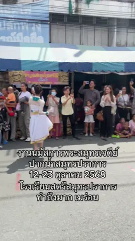 #งานเจดีย์สมุทรปราการ #โรงเรียนสตรีสมุทรปราการ #หาของกิน #เมร่อน 