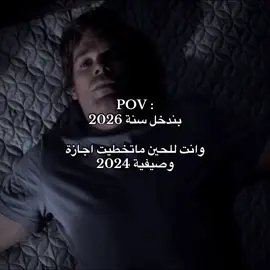 انا كنت ليك الأمل 💔 ، ياربي وسرعة الأيام #viral #dexter #dextermorgan #2024 #اجازة 