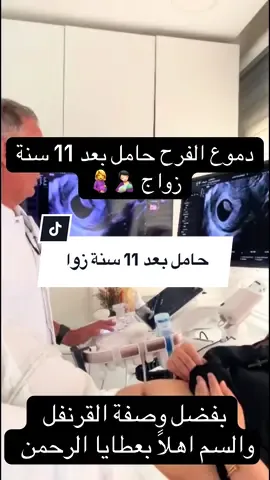 كنت كنحلم بلحظة نسمع فيها كلمة “مبروك، انتي حامل” 🥹❤️ جربت بزاف الوصفات، لكن هادي كانت مختلفة… فيها أمل، فيها دعاء، فيها يقين بقدرة الله 🤍 ما تفقدوش الأمل، الرزق كيجِي فالوقت لي كاتمنّاهوش#explore #fouryou #حامل #أمل #وصفات_طبيعية 