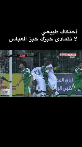 #أحتكاك طبيعي لا تتمادى خبزك خبز العباس #معاك_يالأخضر 🇸🇦