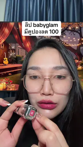 #babyglam #ลิปสติก #น้องแคร์อยากเป็นคนสวย #รีวิวบิวตี้ #ป้ายยาtiktok 