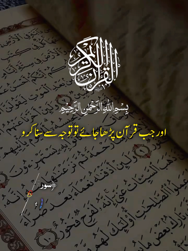 اور جب قرآن پڑھا جائے تو توجہ سے سنا کرو اور خاموش رہا کرو #quranrecitation #quranmajeed #islamic_video #urduqurantranslation #quran 
