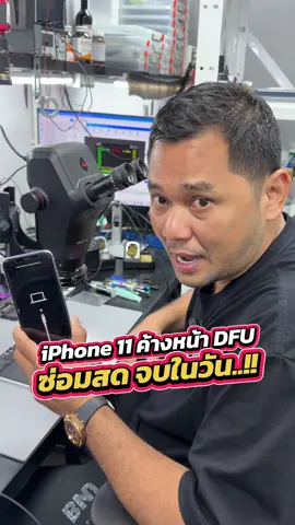 iPhone 11 ค้างหน้า DFU Mode ซ่อมสดจบในวัน..!! #houkandbank #iphone #ซ่อมมือถือ #ซ่อมไอโฟน #เรื่องนี้ต้องดู 