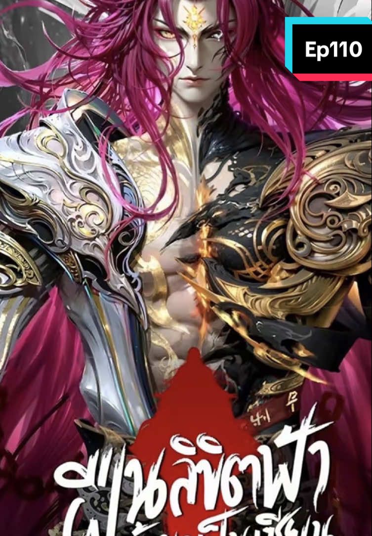 ฝืนลิขิตฟ้าข้าขอเป็นเซียน {ตอนที่110}#anime #animetiktok #อนิเมะ #อนิเมะจีน #ฝืนลิขิตฟ้าข้าขอเป็นเซียน 