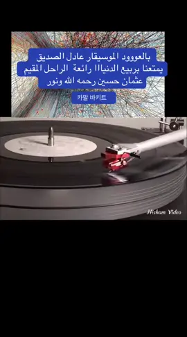 #مشاهير_تيك_توك_السودان #ربيع الدنيا رائعه الفنان المقيم عثمان حسين واداء الموسيقار عادل الصديق بالعود#مشاهير_التيك_توك_هاشتاك_اكسبلور_اكسبلور 