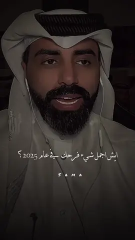 ايش اجمل شيء فرحك في عام 2025 ؟ #ناصر_الوبير #trending #سؤال_جواب #foryou #مالي_خلق_احط_هاشتاقات 