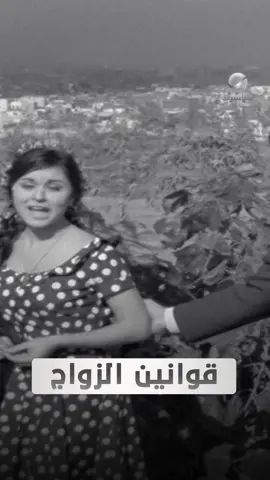 قوانين الزواج عن السفيرة عزيزة #روتانا_كلاسيك #روتانا #wattowatch