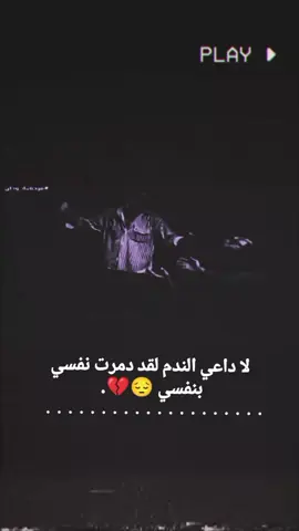 لا داعي الندم لقد دمرت نفسي بنفسي  .  #استوري #تصاميم #عبارات  .  #تصاميمي #متنوعه.  كاطع المياحي. 💔🍂