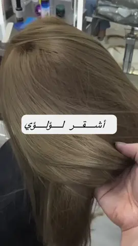 عندك مناسبه حفلة ومحتاده وشو تصبغي لون الاشقر اللؤلؤي من اجمل الالوان للمناسبات والحفلات بتقد..# باداره الكوافير شكري#istanbul #اسطنبول #سودانيز_تيك_توك_مشاهير_السودان 