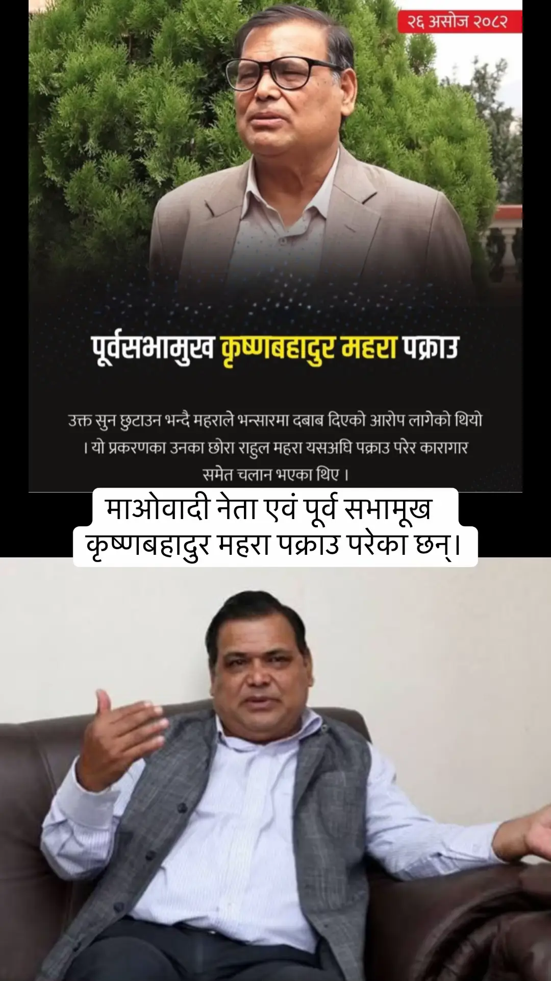 माओवादी नेता एवं पूर्व सभामूख  कृष्णबहादुर महरा पक्राउ परेका छन्।#fypシ゚viralシfypシ゚ #BreakingNews  पूर्वसभामुख कृष्णबहादुर महरा पक्राउ परेका छन्। उनीमाथि विद्युतीय चुरोट (भेप) मार्फत सुन तस्करी गरेको आरोप लागेको छ। महरालाई आइतबार काठमाडौँबाट पक्राउ गरिएको हो। उनसँग केही दिन अघि बयान लिइएको थियो, र उनी संलग्न सुन तस्करीको फाइलमा अनुसन्धान जारी थियो। अनुसन्धान अनुसार, त्रिभुवन विमानस्थलबाट भेपमार्फत सुन भित्र्याउन संलग्न चिनियाँ नागरिक लुई होनसोङ र दाओनिज वाङसँग उपाध्यक्ष महरा र उनका छोरा राहुलको निरन्तर कल रेकर्डले संवाद देखाएको छ। पहिले यो अनुसन्धान फाइल सत्ता र शक्तिको आडमा अघि बढ्न सकेको थिएन।