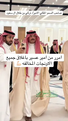 #الامير_تركي_بن_طلال_أمير_منطقه_عسير