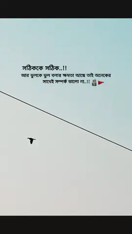 সঠিককে সঠিক আর ভুলকে ভুল বলার ক্ষমতা আছে তাই অনেকের সাথেই সম্পর্ক ভালো না..!! #fyp #foryou #foryoupage #viral #hmatik0_2 