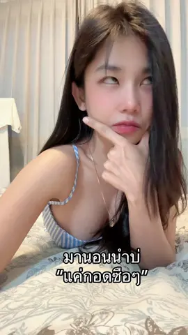 มานอนนำบ่ “แค่กอดซือๆ”😜🥱