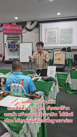 เรียนแอร์ สร้างอาชีพ หาเงินได้  หลักสูตรที่ออกแบบมาสำหรับคนที่ไม่มีพื้นฐานโดยเฉพาะ #แอร์บ้าน #ล้างแอร์ #ซ่อมแอร์ #รายได้เสริม #อาชีพเสริม 