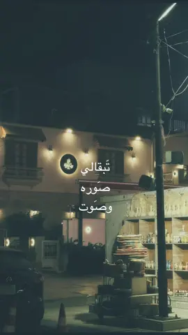 🧋🤳       #مصطفى_الربيعي #قلب_على_الورقه_انرسم #بن_رضا_علوان #تصوير #متابعة 