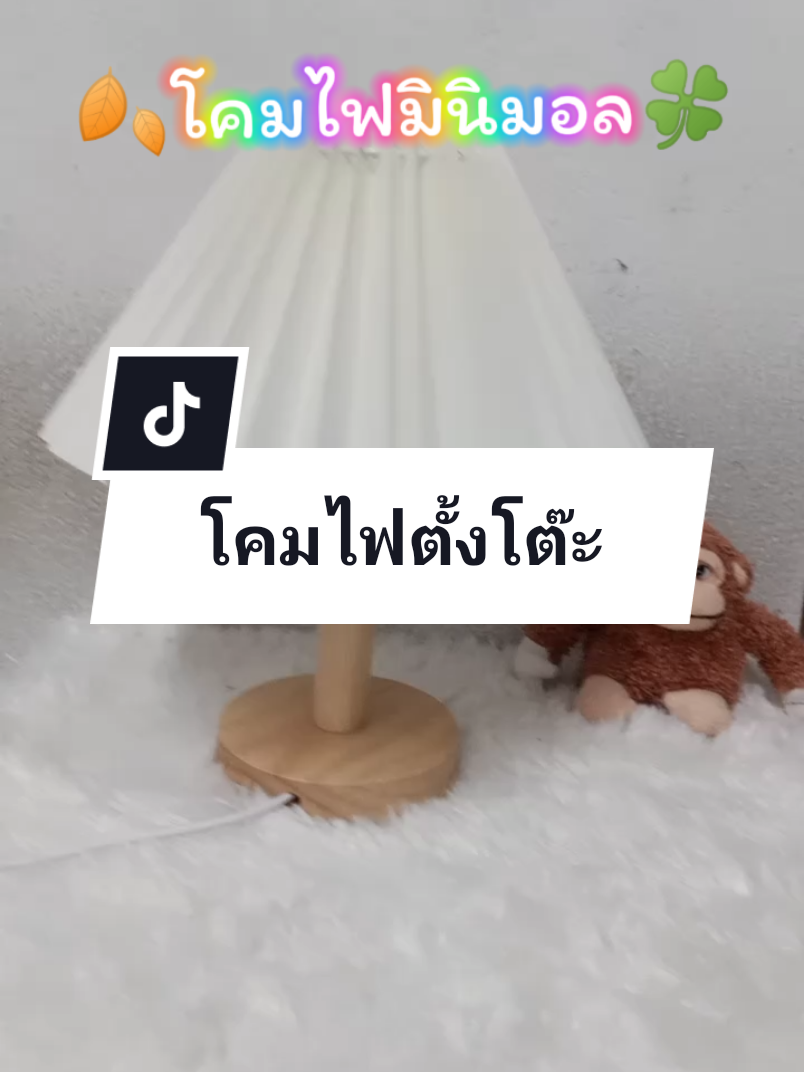 #ฮิตในtiktokตอนนี้ #โคมไฟตั้งโต๊ะ #ดีไซน์จีบ #สไตล์มินิมอลน่ารัก #โคมไฟตั้งโต๊ะขนาดเล็ก 