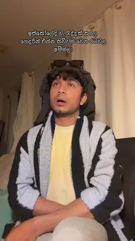අනේ අද මං ගෙදර ගිහින් ඉවරයි යාලුවනේ 😩 #lahiru #justmeamarabandu #fyp #viral #melbourne #fypシ゚ #foryoupage 