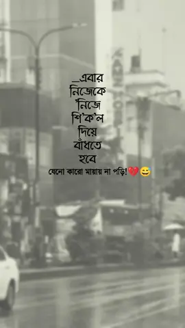 _এবার নিজেকে 'নিজে শি'ক'ল দিয়ে বাঁধতে হবে,যেনো কারো মায়ায় না পড়ি!💔😅 #foryou #foryourpage #vairalvideo #unfrezzmyaccount #bdtiktokofficial🇧🇩 @TikTok Bangladesh @TikTok 
