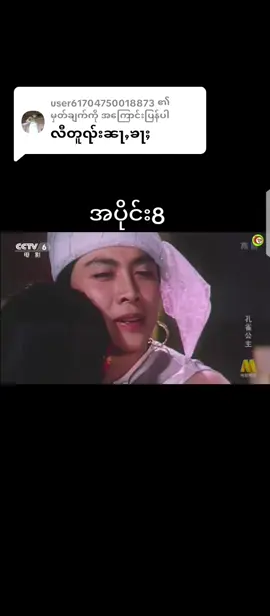 @user61704750018873 ကို အကြောင်းပြန်နေသည် #ဢလွင်းၼၢင်းထူၺ်းၶမ်း #ရောက်ချင်တဲ့နေရာရောက်👌 #fyppppppppppppppppppppppp 