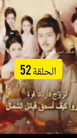 [مدبلج] أتزوج فأزداد قوة: فانظروا كيف أسحق قبائل الشمال 🎬 [مدبلج] أتزوج فأزداد قوة — فانظروا كيف أسحق قبائل الشمال ⚔️ تابعوا المزيد من الحلقات فقط على حسابي 🎥 @عالمك_المميز_للأفلام