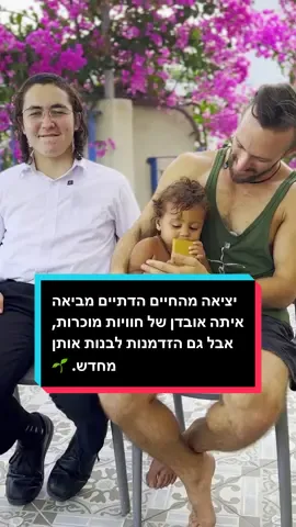 יציאה מהחיים הדתיים מביאה איתה אובדן של חוויות מוכרות, אבל גם הזדמנות לבנות אותן מחדש. 🌱 זה הסיפור של חיים, על בחירה, על חופש, על קשר משפחתי שלא נשבר, ועל האומץ ללכת עם האמת שלך. עמותת הלל כאן כדי ללוות, לחזק, ולהזכיר  שאף אחד לא עובר את הדרך הזו לבד. ❤ #הלל #יוצאים_מהעולם_החרדי #עוגן #בחירה #בית 