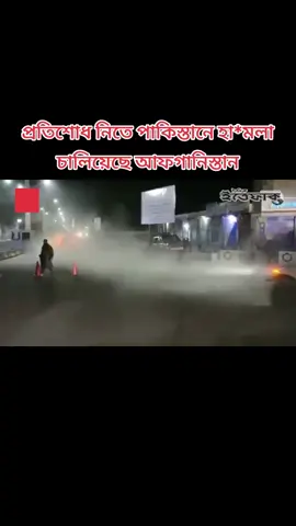 প্রতিশোধ নিতে পাকিস্তানে হা*মলা চালিয়েছে আফগানিস্তান #fouryou 