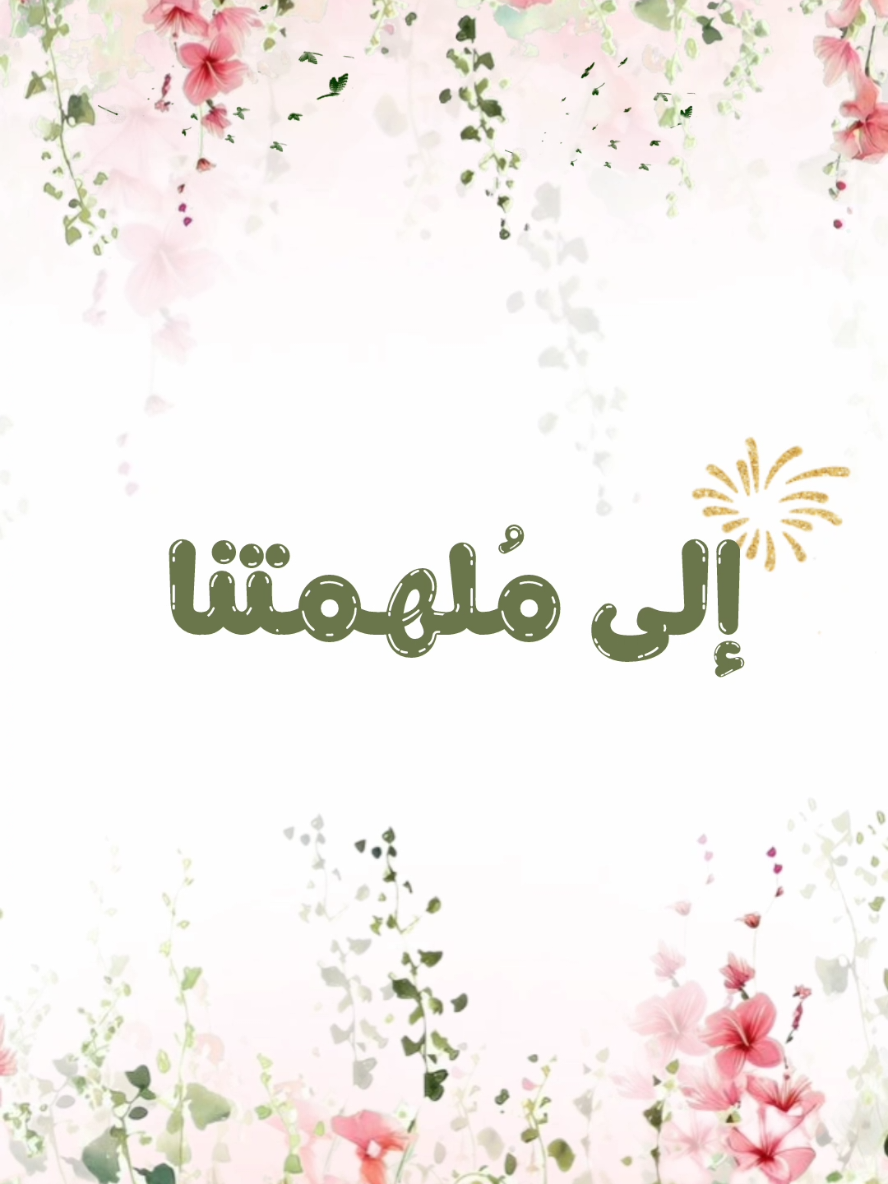 #مديرة_مدرستنا #ملهمتنا #دعوات_الكترونيه #معلمات_مبدعات #اداريات 
