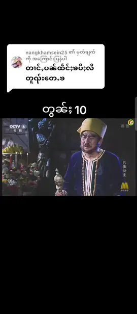 @nangkhamsein25 ကို အကြောင်းပြန်နေသည် #ဢလွင်းၼၢင်းထူၺ်းၶမ်း #ရောက်ချင်တဲ့နေရာရောက်👌 #fyppppppppppppppppppppppp 