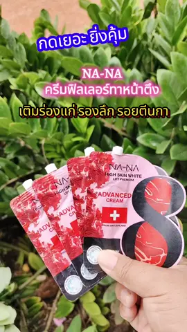 #NANAคุณโจ้#ครีมฟิลเลอร์ทาผิวหน้าตึง @ปรามมี่ช๊อป @ปรามมี่ช๊อป @ปรามมี่ช๊อป 