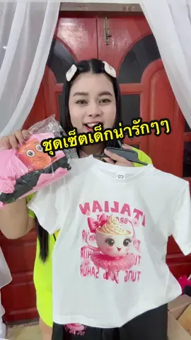 #ชุดเด็ก #ชุดเด็กน่ารัก #ชุดเซ็ตเด็ก #เสื้อผ้าเด็ก #ชุดเด็กน่ารักๆ 