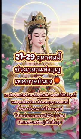 “ถึงเวลาชำระกายใจให้บริสุทธิ์ 🌿 เทศกาลกินเจ 21–29 ตุลาคมนี้ ร่วมต้อนรับองค์เทพผู้ประทานพรทั้ง 9 พระองค์ ขอให้ทุกชีวิตพบแต่ความสงบ สุขภาพดี และโชคลาภสมปรารถนา 🏮✨ #เทศกาลกินเจภูเก็ต #กินเจ2568 #กิวอ๋องไต่เต่ #องค์เทพเสด็จ #เจตลอดเทศกาล #PhuketVegetarianFestival” #CapCut 