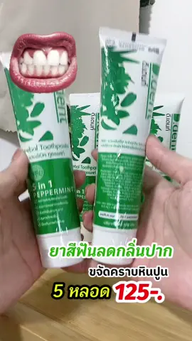 #ยาสีฟัน #ยาสีฟันลดกลิ่นปาก #ฟันขาว #ยาสีฟันดีเด้นท์ 