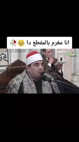 انا مغرم بالمقطع دا 🥹🥀 النقيب 😭 الشيخ محمد يحيى الشرقاوي ❤️ قارئ الإذاعة والتلفزيون 🥰#القرآن_الكريم_راحه_سمعك_القرآن💙🎧 #القرآن_الكريم_راحة_نفسية🎧❤ #قرآن_كريم_راحة_نفسية🌷🌻 #تلاوة_خاشعة #آيات_قرآنية 