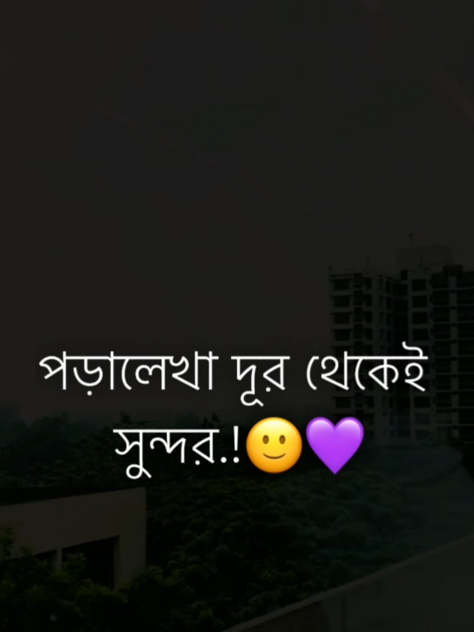 পড়ালেখা দূর থেকেই  সুন্দর.!🙂💜 #tiktok #trend #life_line #foryou #pyfツ @TikTok @TikTok Bangladesh 