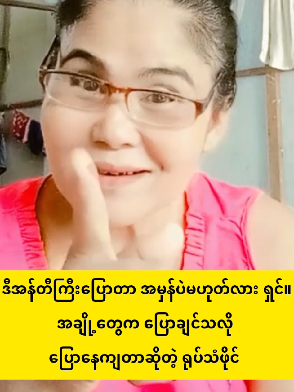 အဲတာအမှန်ပဲလား #အပေါင်းလေးနှိပ်😁အသဲလေးပေးသွားနော်😍😍 #viraltrend #viraltiktok #viralvideo #trend 