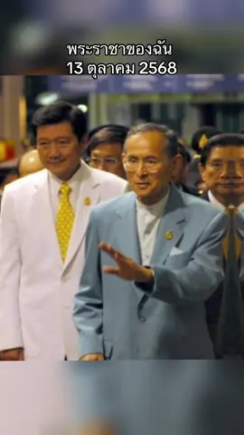 13ตุลาคม2568  พระราชาของฉัน #พระราชาของฉัน #13ตุลาคมวันที่น้ําตาไหลริน #รัฐกาลที่9 #เปิดการมองเห็น 