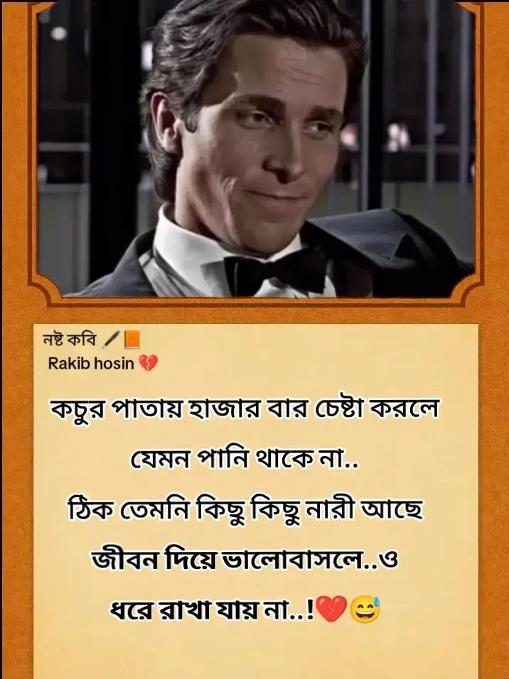 কচুর পাতায় হাজার চেষ্টা করলে যেমন পানি থাকে না.. ঠিক তেমনি কিছু কিছু নারী আছে জীবন দিয়ে ভালোবাসলে..ও ধরে রাখা যায় না..!❤️‍🩹❤️‍🩹 #fyp.#foryou #foryoupage ,#statusvido #official...! nostkobi official