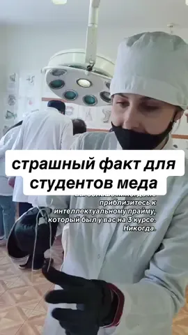 на фоне как раз архивное видео с 3 курса, начало топки, первый и последний раз, когда я держала в руках иглодержатель 🥹  #fyp #мед #студентмедик #медицинский #факт  страшный жуткий и правдивый факт для студентов меда, который вам придется принять 