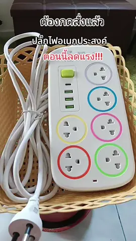 #ปลั๊กไฟ #ปลั๊กไฟพร้อมusb #กดสั่งในตะกร้าได้เลยจ้า❤️🧺 #เปิดการมองเห็น #เทรนวันนี้ 