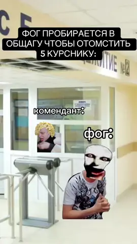 Это еще не конец… #фог #общага #мемы #меллстрой #fog 