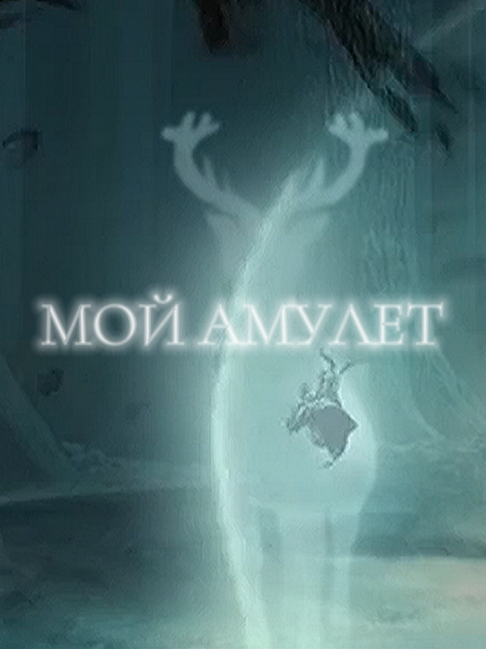 Обещала себе не повторяться, но это сильнее меня 🤣 Все, этот гештальт закрыт. Наверное...🤔 #гаррипоттер #harrypotter  #Электрослабость #fyp #мем 