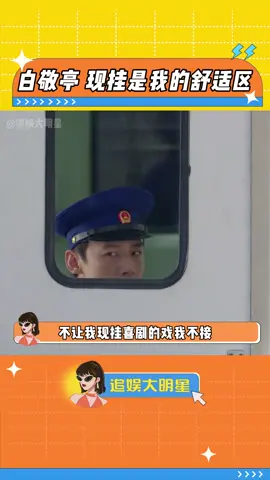 不让白sir现挂喜剧的戏白sir不接 #白敬亭 #不眠日 #不眠日五限循环鲨疯了 #南来北往 #搞笑 #科幻 #悬疑 #推 #推薦 #我要上推薦 #綜藝 #variety #fy #fyp #foryou #iqiyi