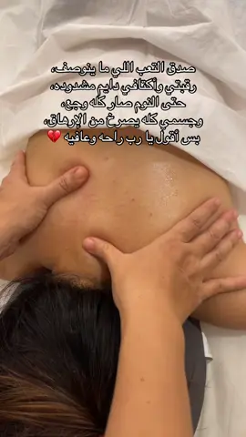 لكل اللي يحسون بنفس التعب لا يهملونه، المساج العلاجي مع مفاز فعلاً يفرق ويخفف الشد والتعب بشكل ما تتخيلونه 💆🏻‍♀ #fyp #اكسبلورexplore #مساج_علاجي #foryoupage #fypシ゚ 