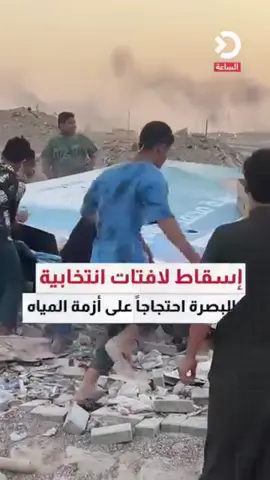 إسقاط لافتات انتخابية في البصرة احتجاجاً على أزمة المياه