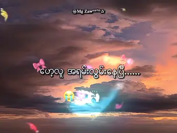 အရမ်းလွမ်းနေပြီ... . . .#mgzaw #mg_zaw_2010 #foryou #စာတို☯ #lyrics💐 