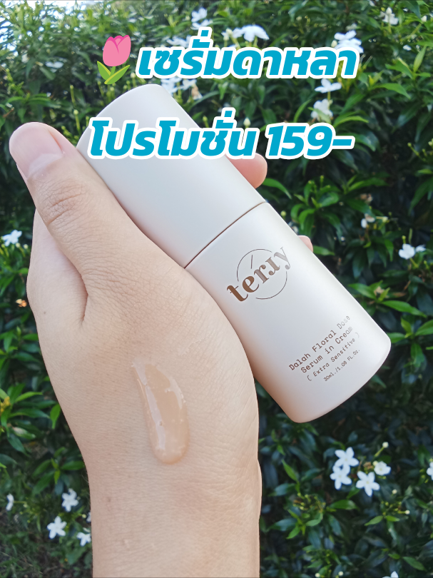 🌷โปร 159บ.ส่งฟรี🌷รีบกดก่อนโปรน้องจะเปลี่ยนน๊าาา#เซรั่ม #เซรั่มลดสิว #เซรั่มบํารุงผิวหน้า #เซรั่มดาหลา #เซรั่มผิวใส 